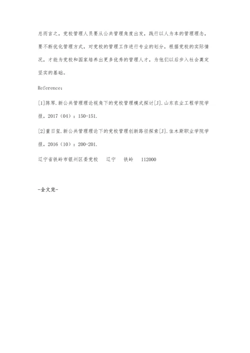 公共管理理论在党校管理工作中的应用探研.docx