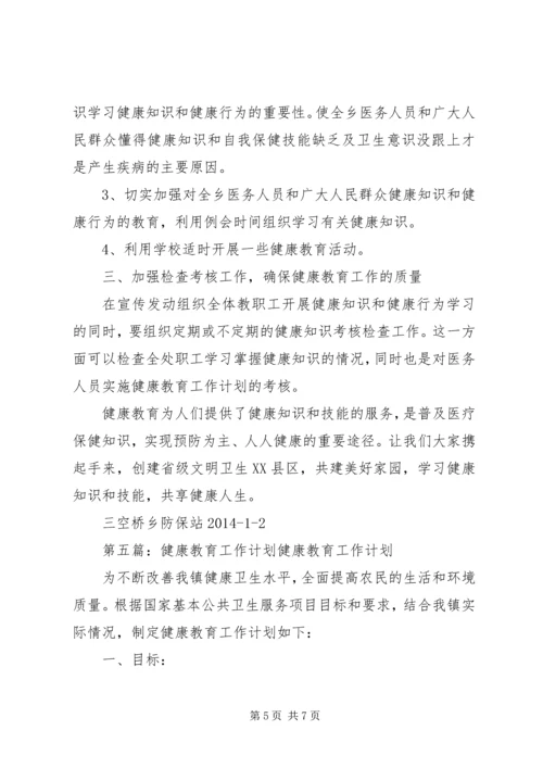 健康教育工作计划_1.docx