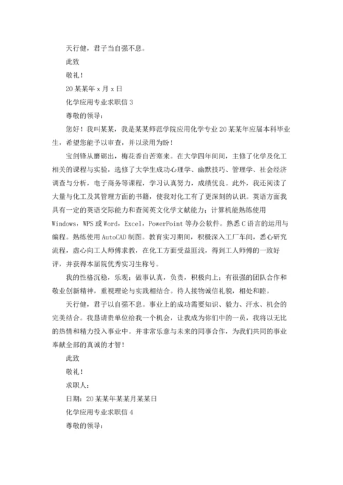 化学应用专业求职信13篇.docx