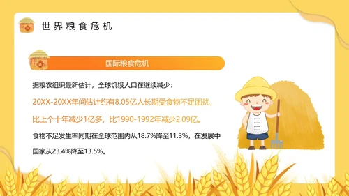 黄色卡通风节约粮食主题班会PPT模板世界粮食日