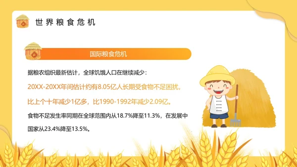黄色卡通风节约粮食主题班会PPT模板世界粮食日