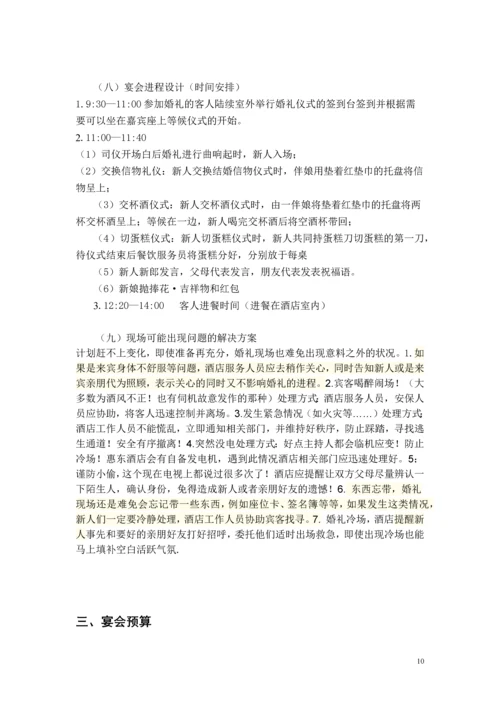 婚宴策划毕业论文设计.docx
