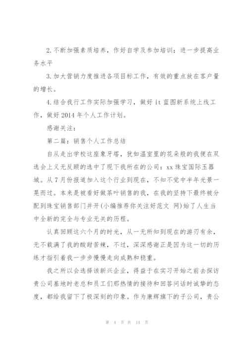 销售个人工作总结(多篇).docx