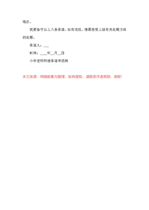 小学教师师德承诺书范例