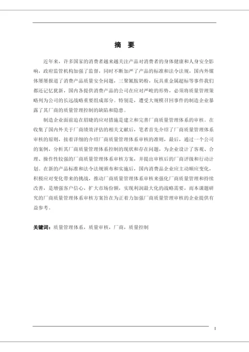 硕士学位论文--厂商质量管理体系审核初探.docx
