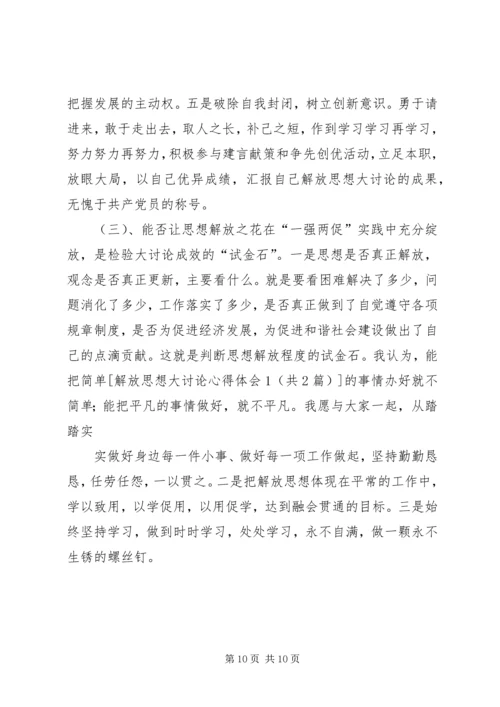 解放思想大讨论活动心得体会1 (8).docx