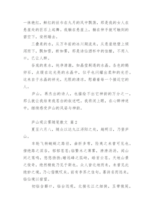 庐山观云雾随笔散文.docx