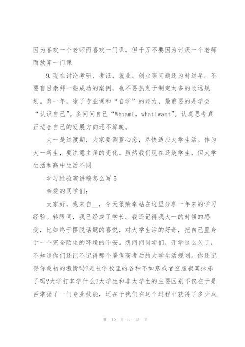 学习经验演讲稿怎么写5篇.docx