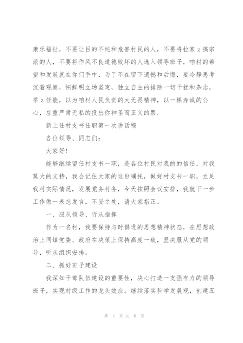 新上任村支书任职第一次讲话稿.docx