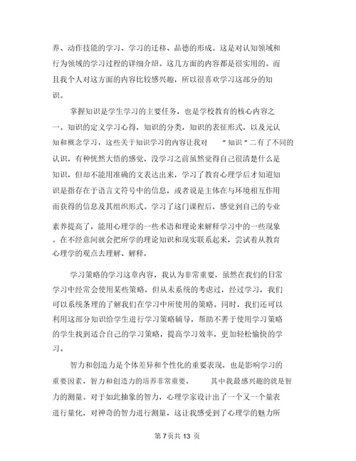 心理学与生活学习心得体会范文与心理学心得体会范文4篇汇编