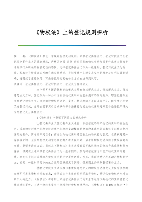 《物权法》上的登记规则探析.docx