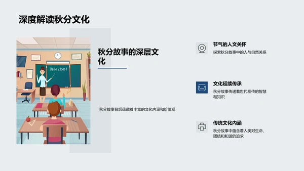 秋分文化教育讲座PPT模板