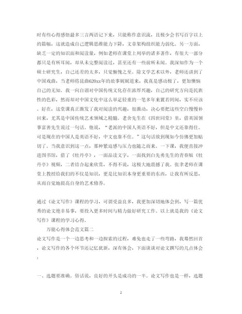 精编万能心得体会范文_万能心得体会模板.docx