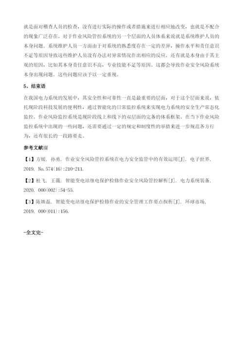 作业安全风险管控系统在电力安全监管中的有效运用.docx
