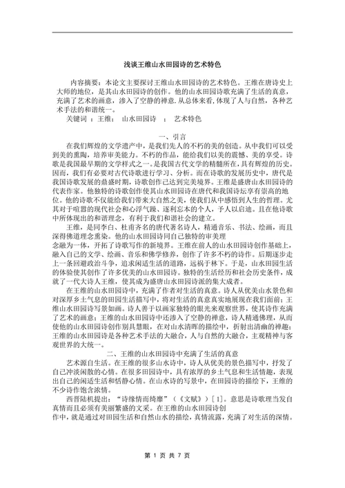 浅谈王维山水田园诗的艺术特色