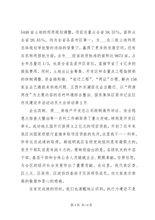 区委书记在区作风建设年活动动员大会讲话.docx