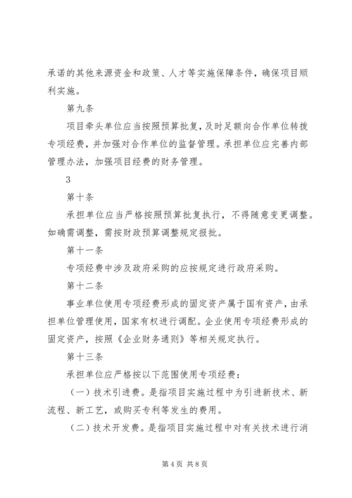 科技惠民计划专项经费管理暂行办法 (4).docx