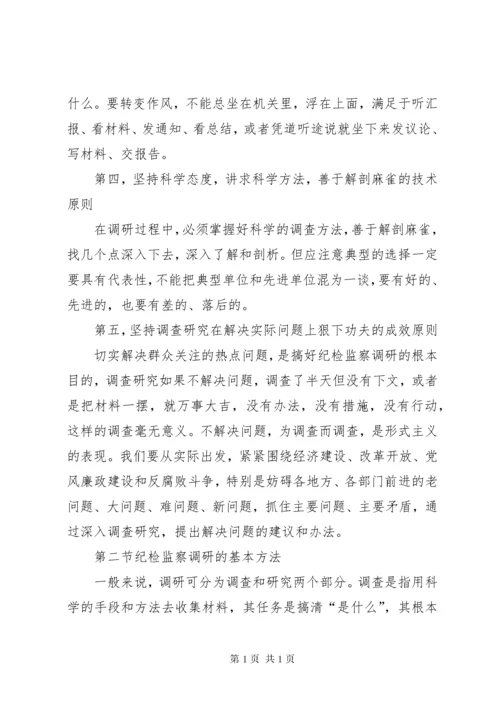 纪检监察调查研究讲稿.docx