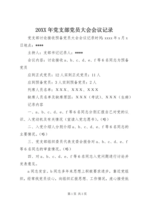 20XX年党支部党员大会会议记录 (3).docx