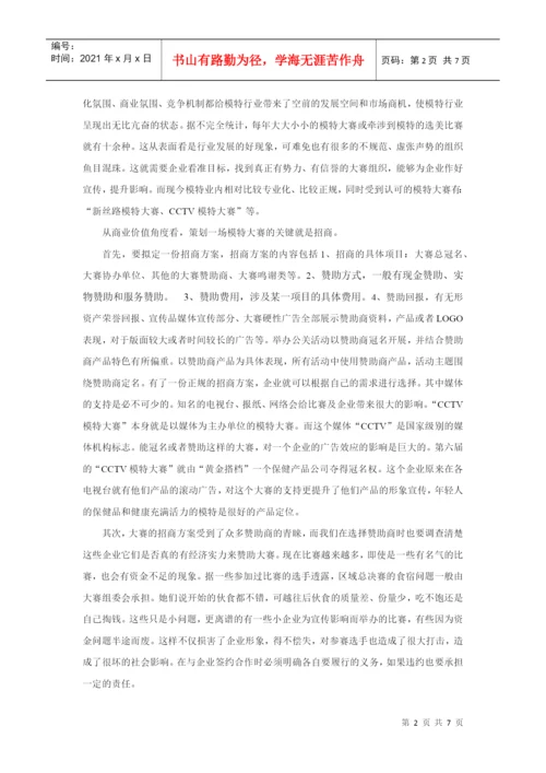 模特大赛的策划论文.docx