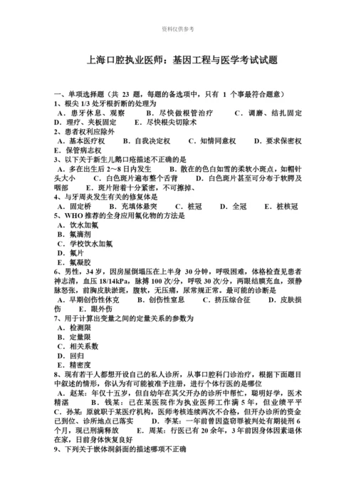 上海口腔执业医师基因工程与医学考试试题.docx