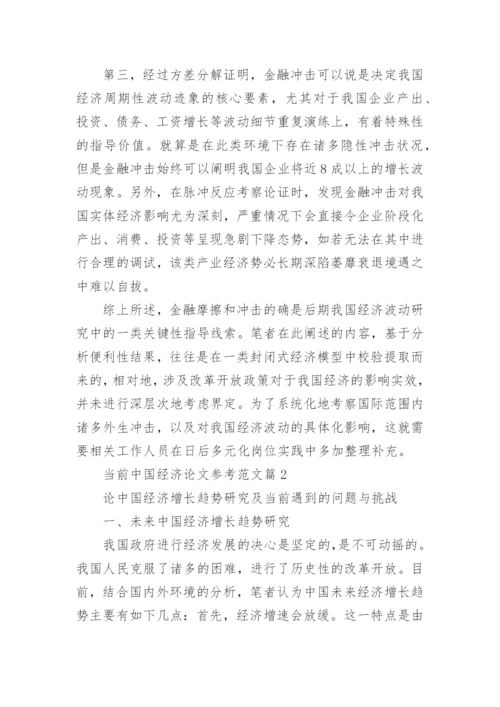 当前中国经济论文参考范文.docx