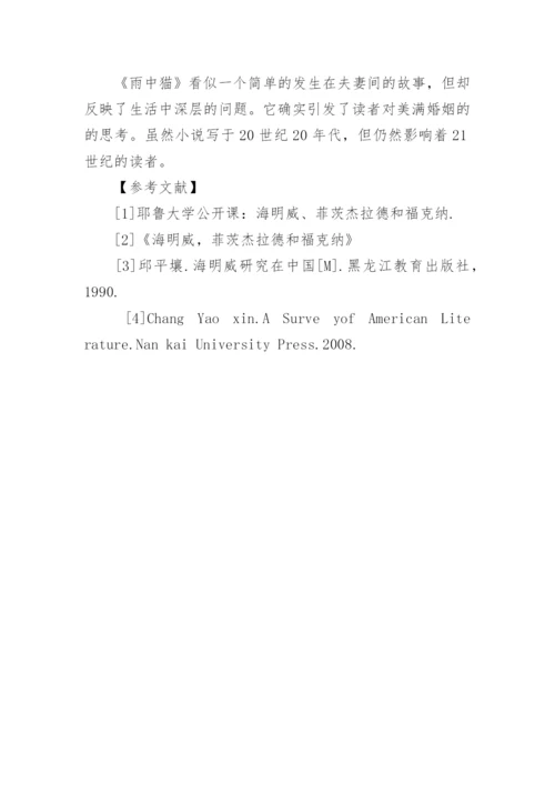 解析海明威的《雨中猫》论文.docx