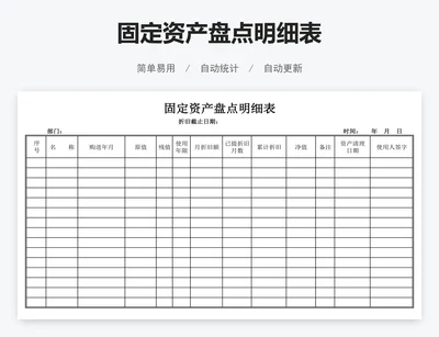 固定资产盘点明细表