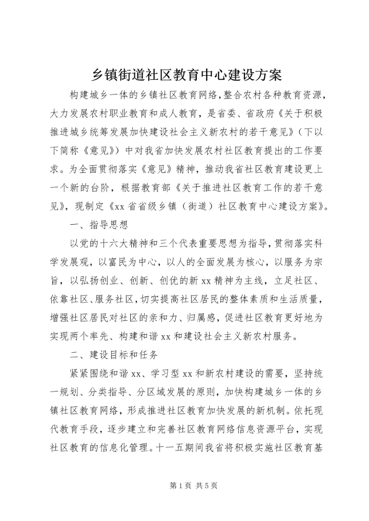 乡镇街道社区教育中心建设方案.docx