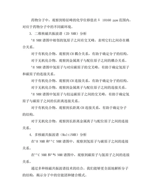 核磁共振技术在化学结构分析中的应用