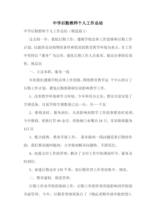 中学后勤教师个人工作总结.docx