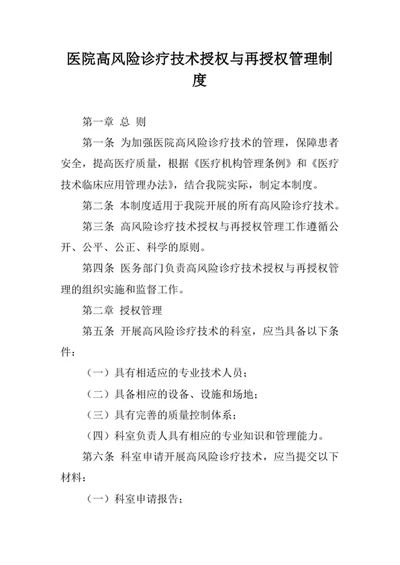 医院高风险诊疗技术授权与再授权管理制度
