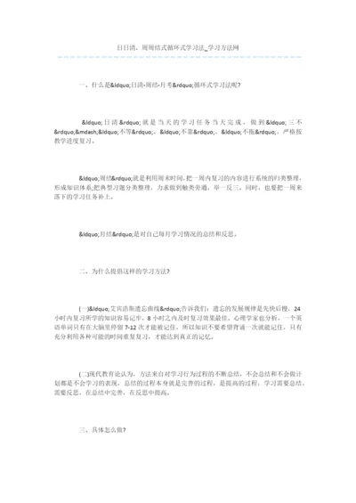 日日清、周周结式循环式学习法.docx