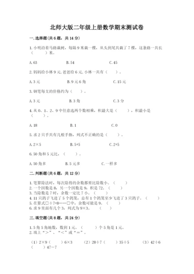 北师大版二年级上册数学期末测试卷（b卷）word版.docx