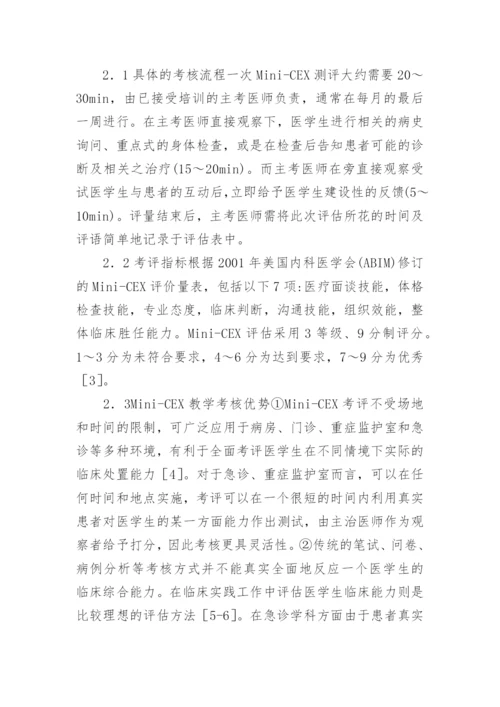 医学论文：Mini-CEX在急诊医学教育的运用.docx
