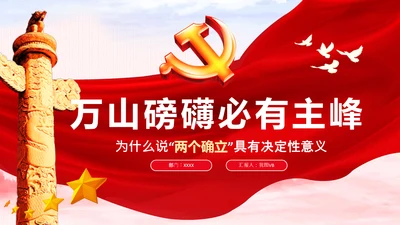 两个确立的决定性意义党支部党课PPT课件
