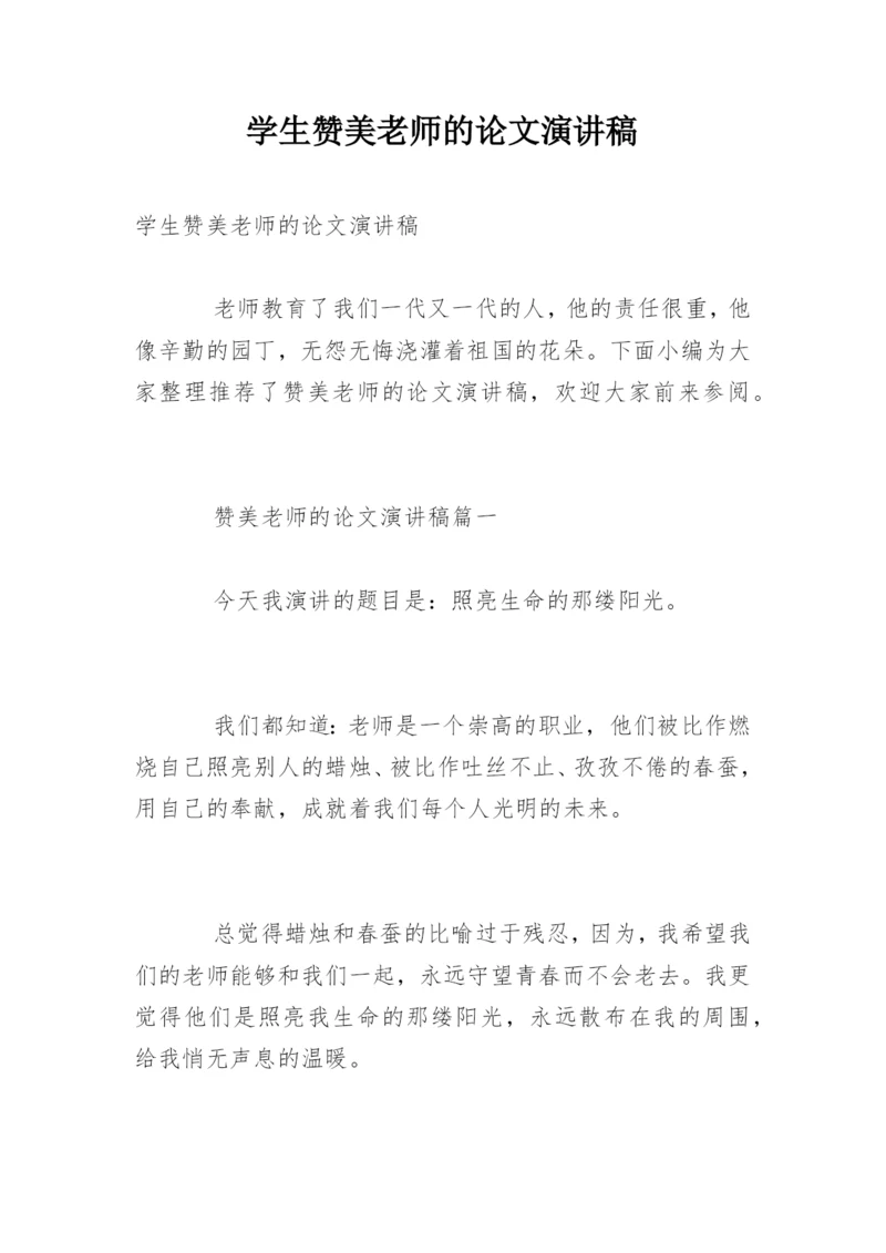 学生赞美老师的论文演讲稿.docx