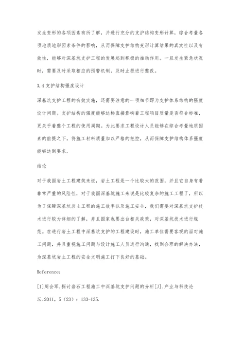 岩土工程中的深基坑支护设计.docx