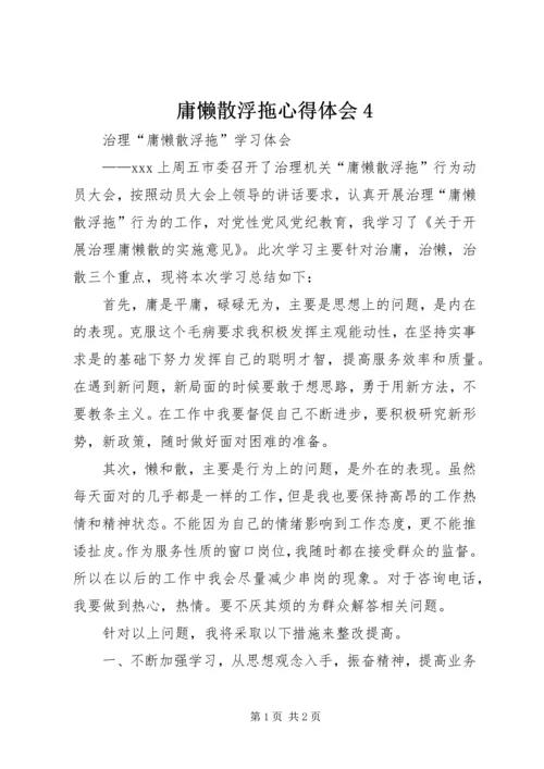 庸懒散浮拖心得体会4.docx