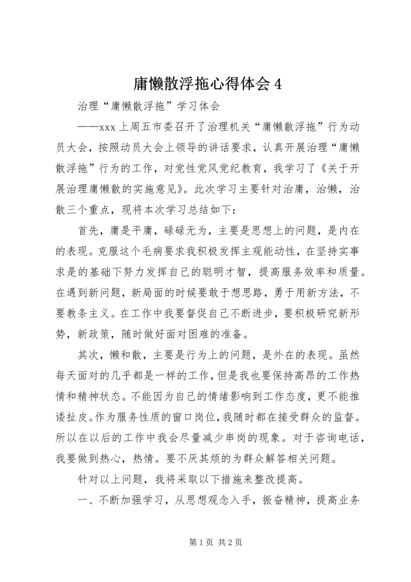 庸懒散浮拖心得体会4.docx