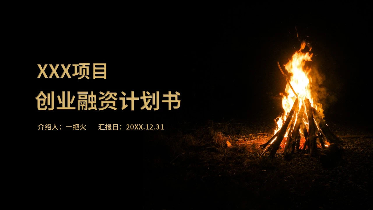 火堆创业融资计划书通用PPT下载