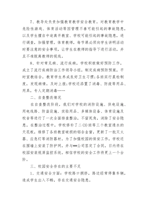 校园安全自查报告.docx
