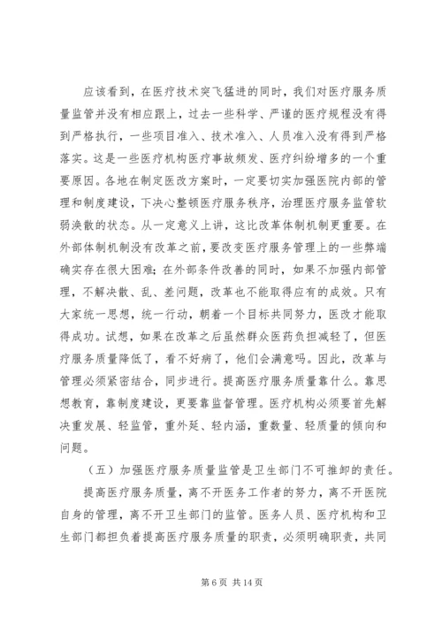 卫生局医疗服务监管工作会讲话.docx