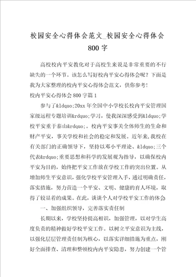 校园安全心得体会范文校园安全心得体会800字