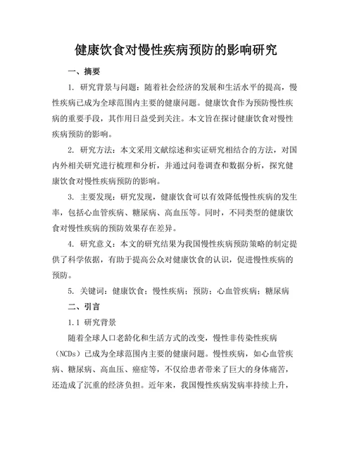 健康饮食对慢性疾病预防的影响研究