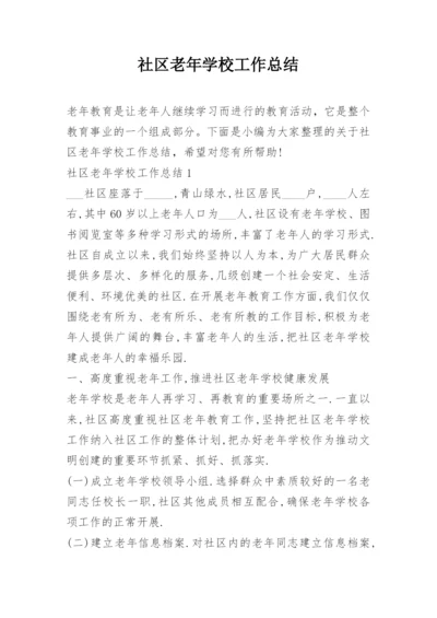 社区老年学校工作总结.docx