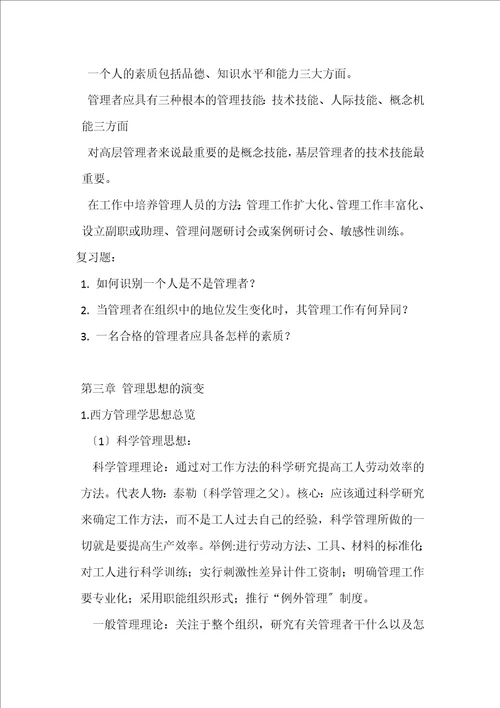 管理学总结邢以群著浙江大学出版社