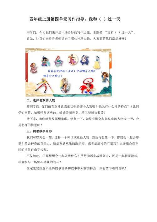 统编版2024-2025学年语文四年级上册第四单元习作指导 我和  过一天（讲稿）  讲义