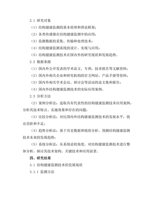 结构健康监测技术的发展现状与未来趋势