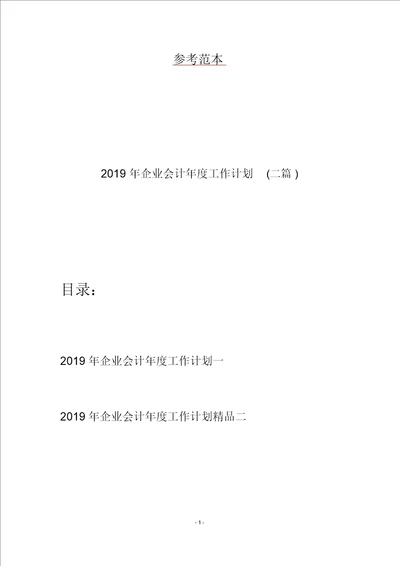 2019年企业会计年度工作计划二篇